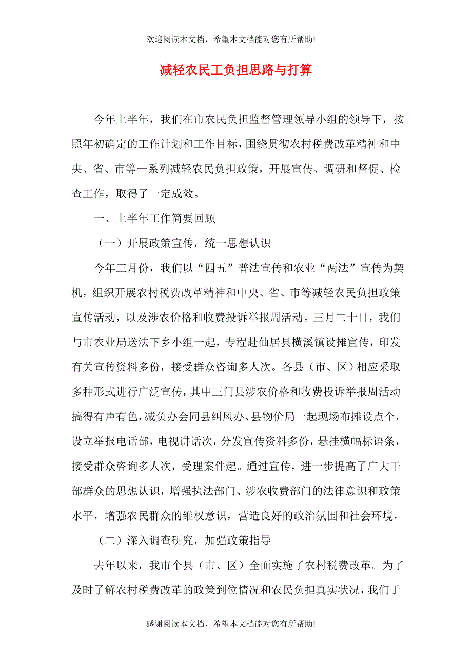 减轻农民工负担思路与打算_第1页