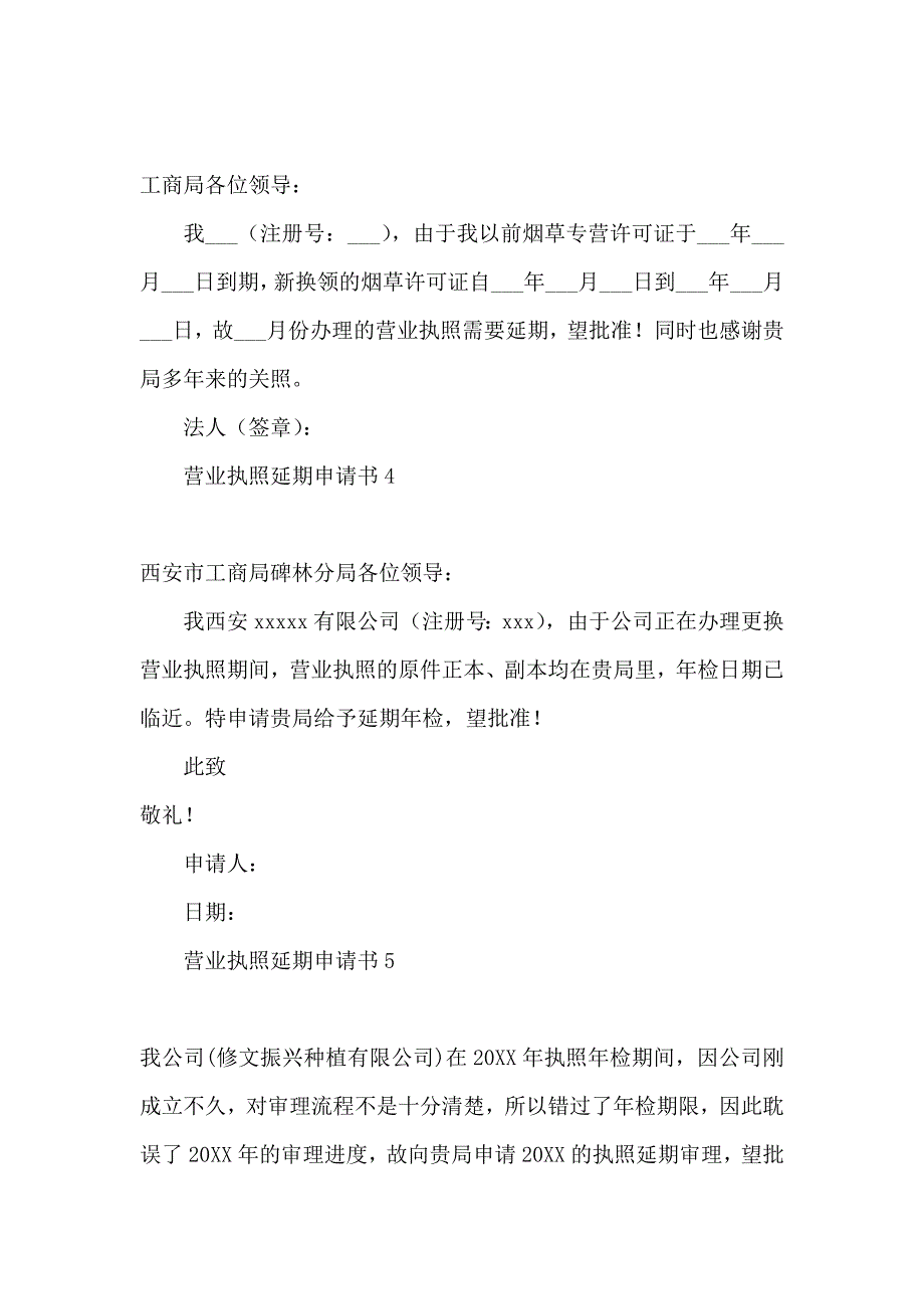 营业执照延期申请书_第2页