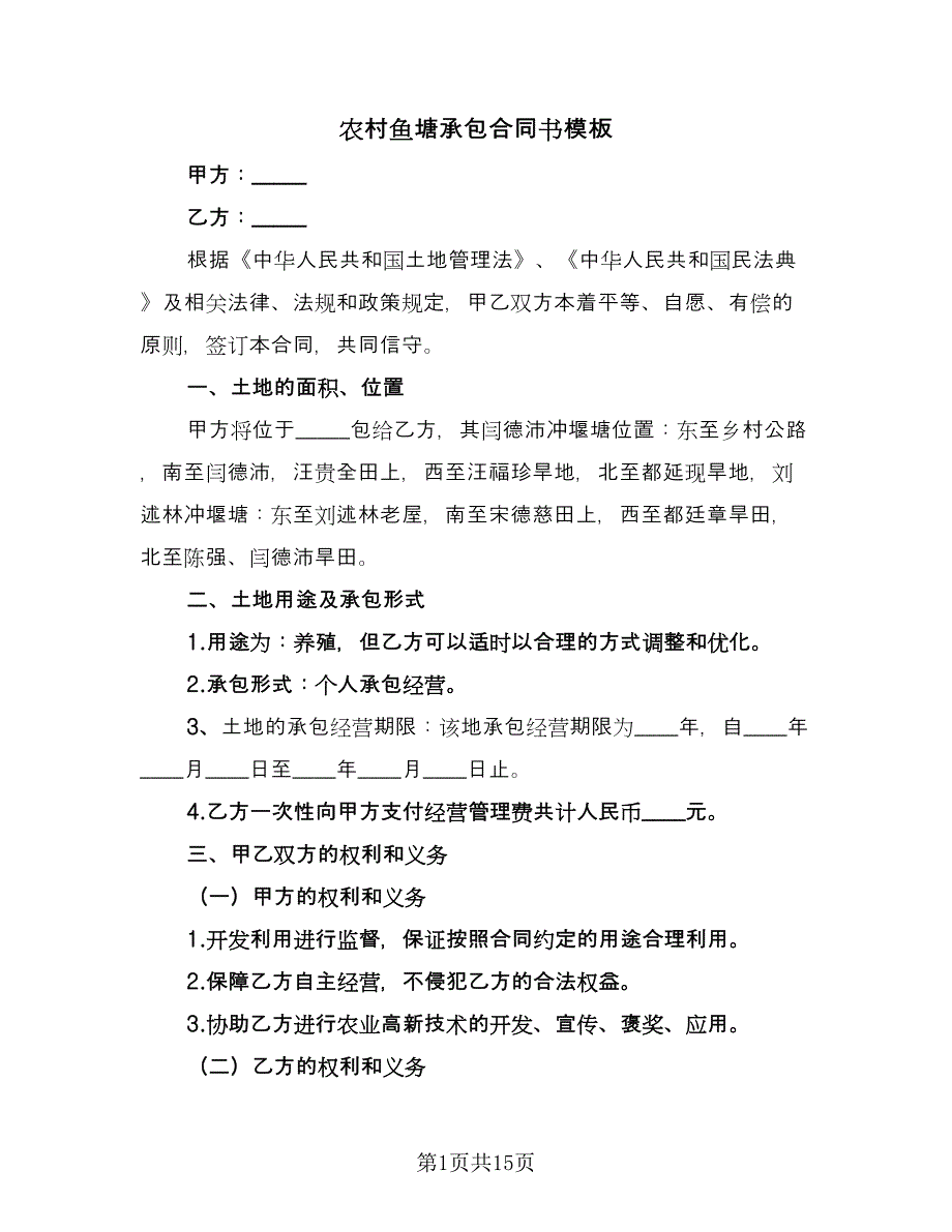 农村鱼塘承包合同书模板（7篇）.doc_第1页