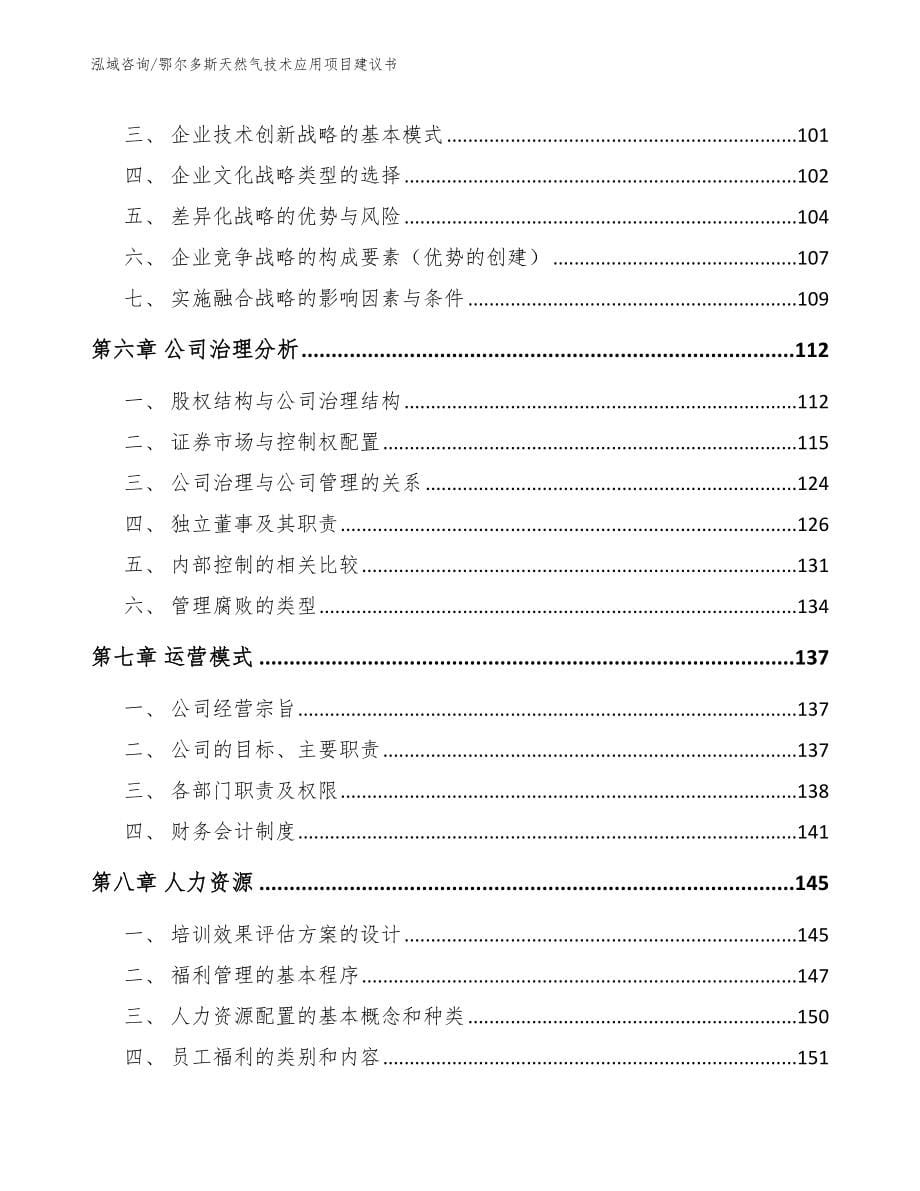 鄂尔多斯天然气技术应用项目建议书_参考范文_第5页