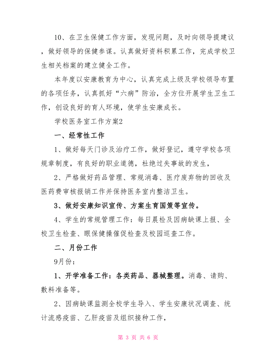 学校医务室工作计划范文多篇2022_第3页