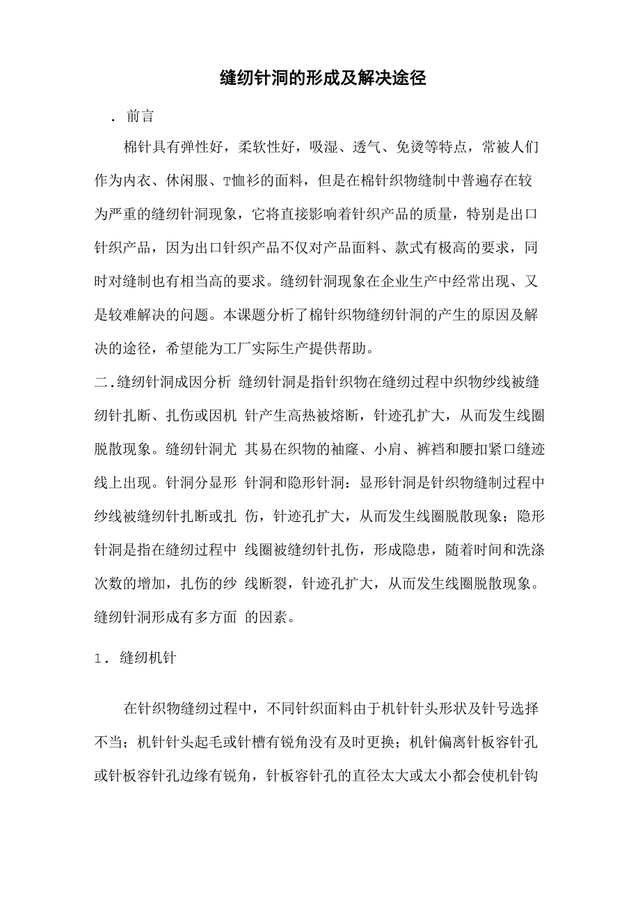 缝纫针洞的形成及解决途径_第1页