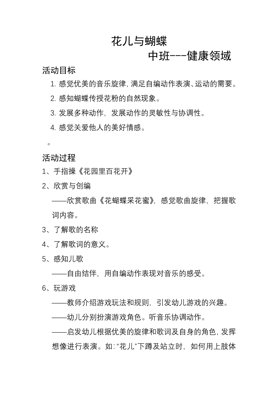 花儿与蝴中班健康教案_第1页