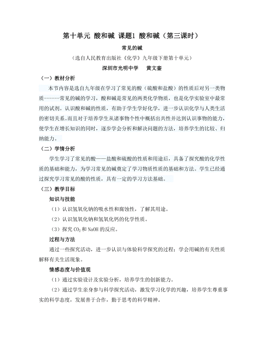 常见的碱公开课教学设计_第1页