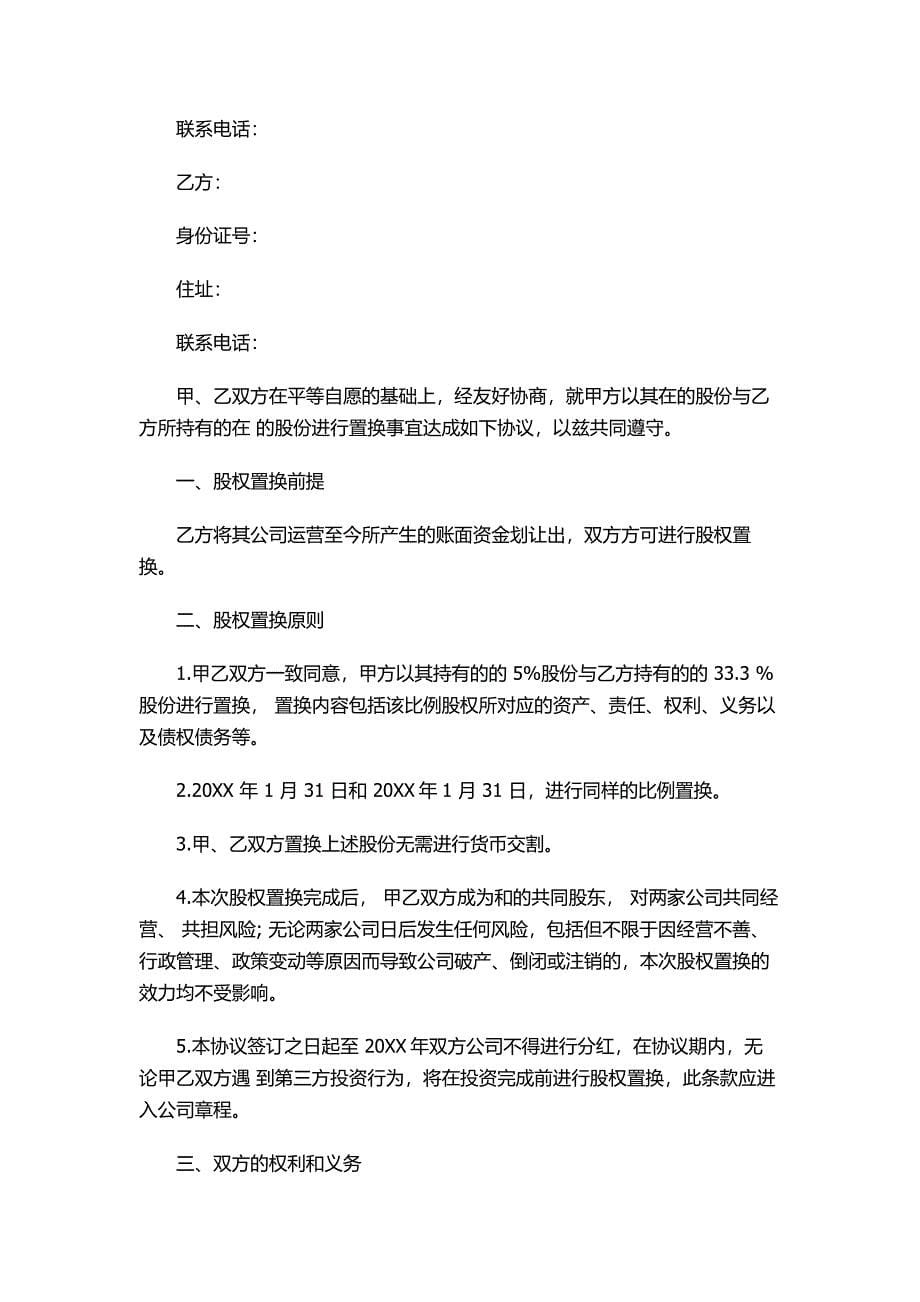 股权置换协议书_第5页