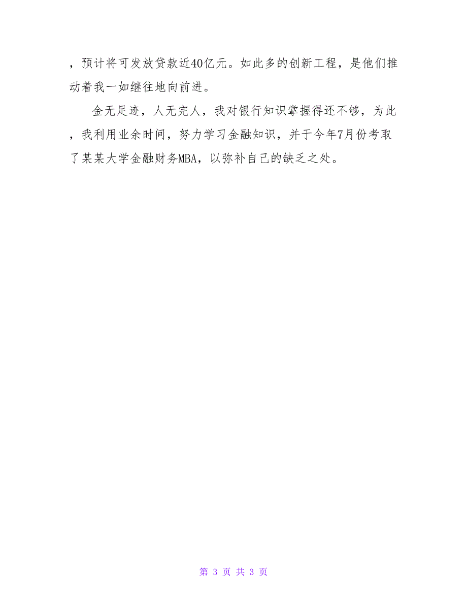 2022年银行业务部经理竞聘演讲稿范文_第3页