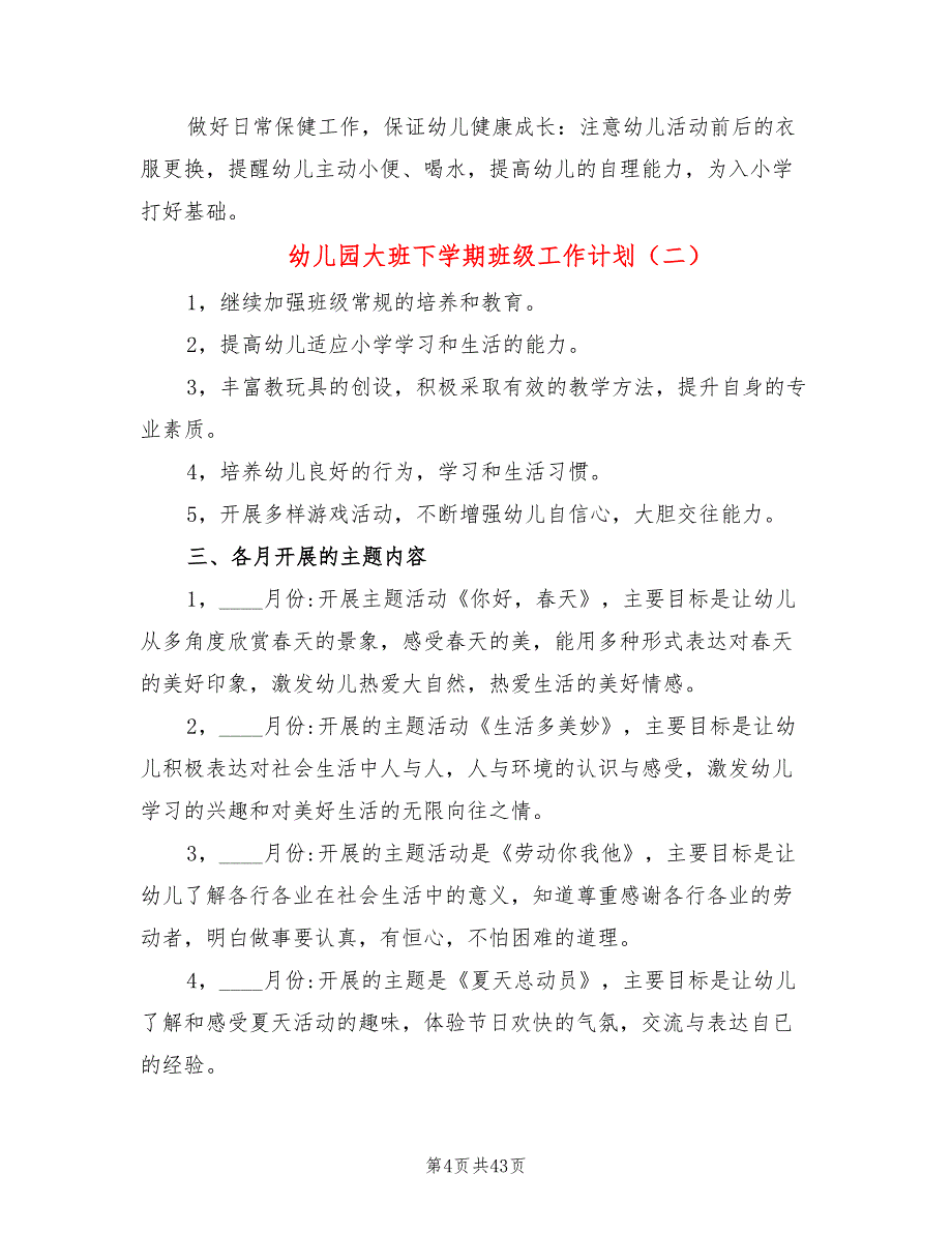 幼儿园大班下学期班级工作计划(15篇)_第4页