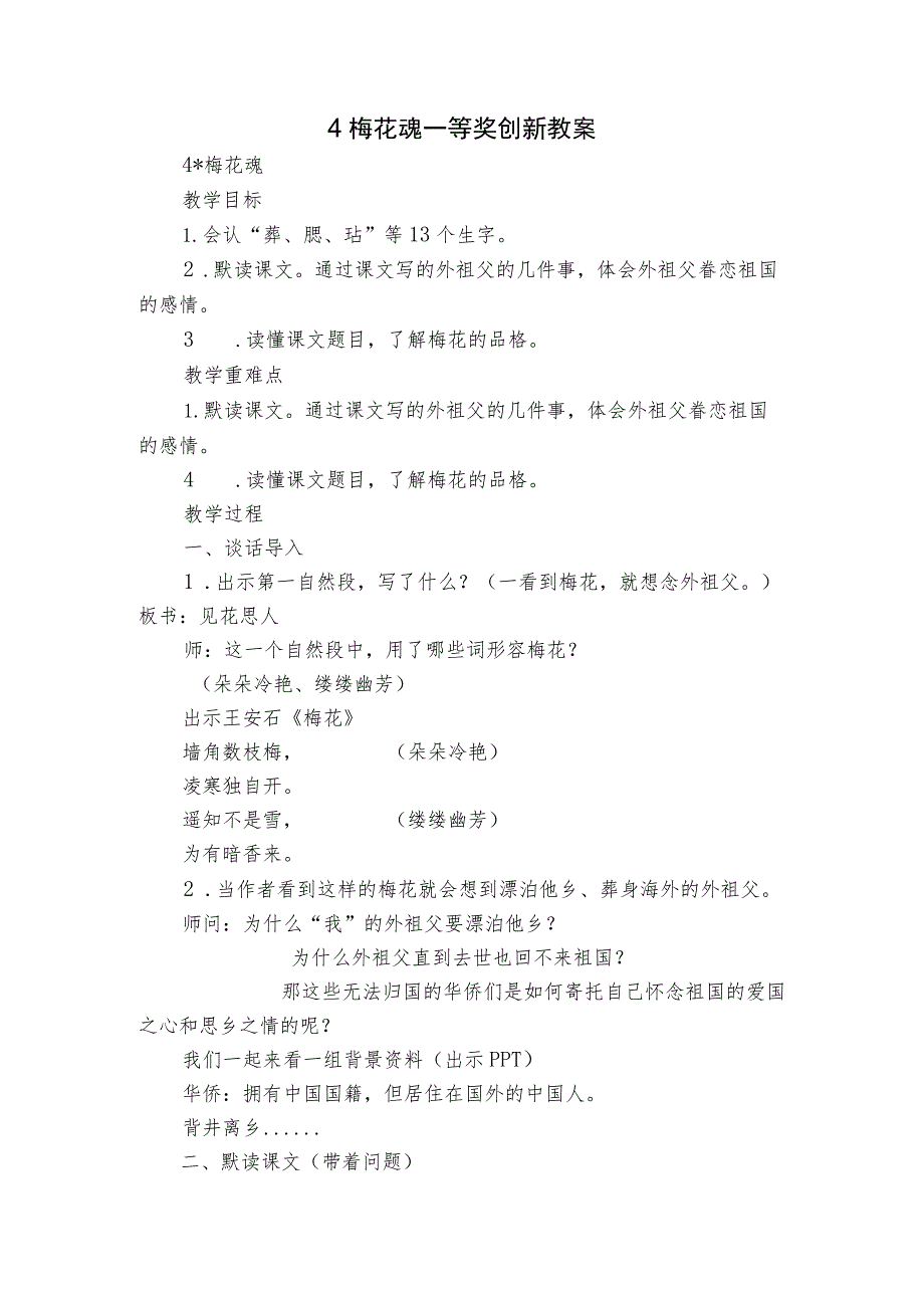 4 梅花魂 一等奖创新教案_第1页