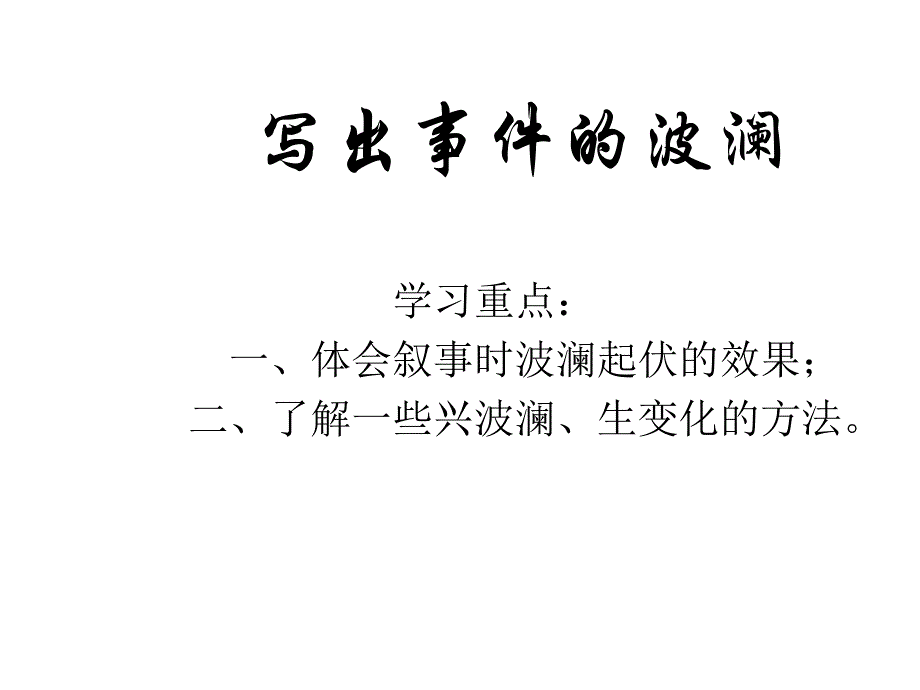 写出事情的波澜_第2页