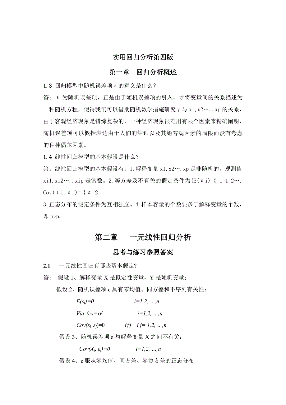 应用回归分析第四版课后习题答案-全-何晓群-刘文卿_第1页