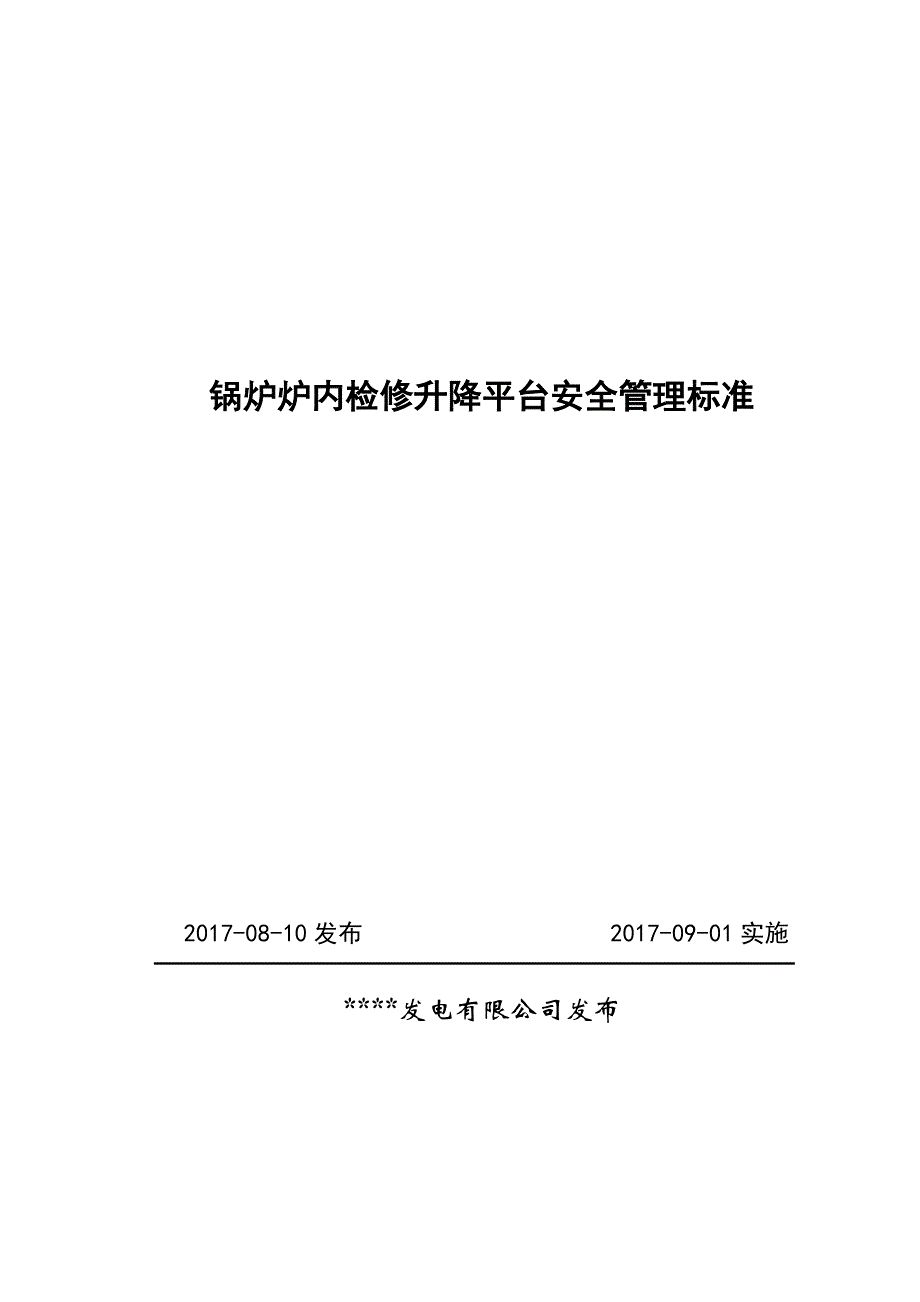 锅炉炉内检修升降平台安全管理标准范本_第1页