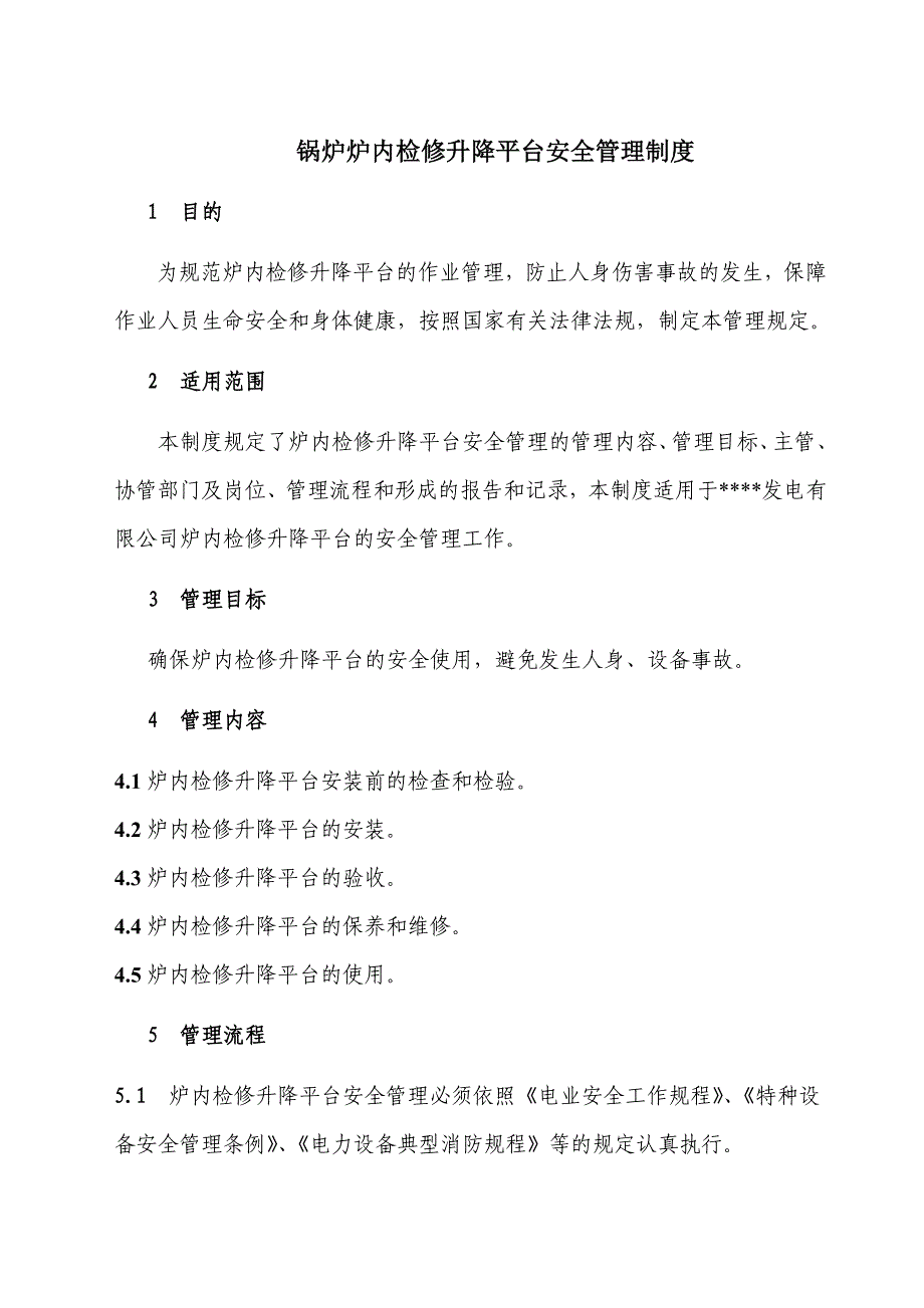 锅炉炉内检修升降平台安全管理标准范本_第4页