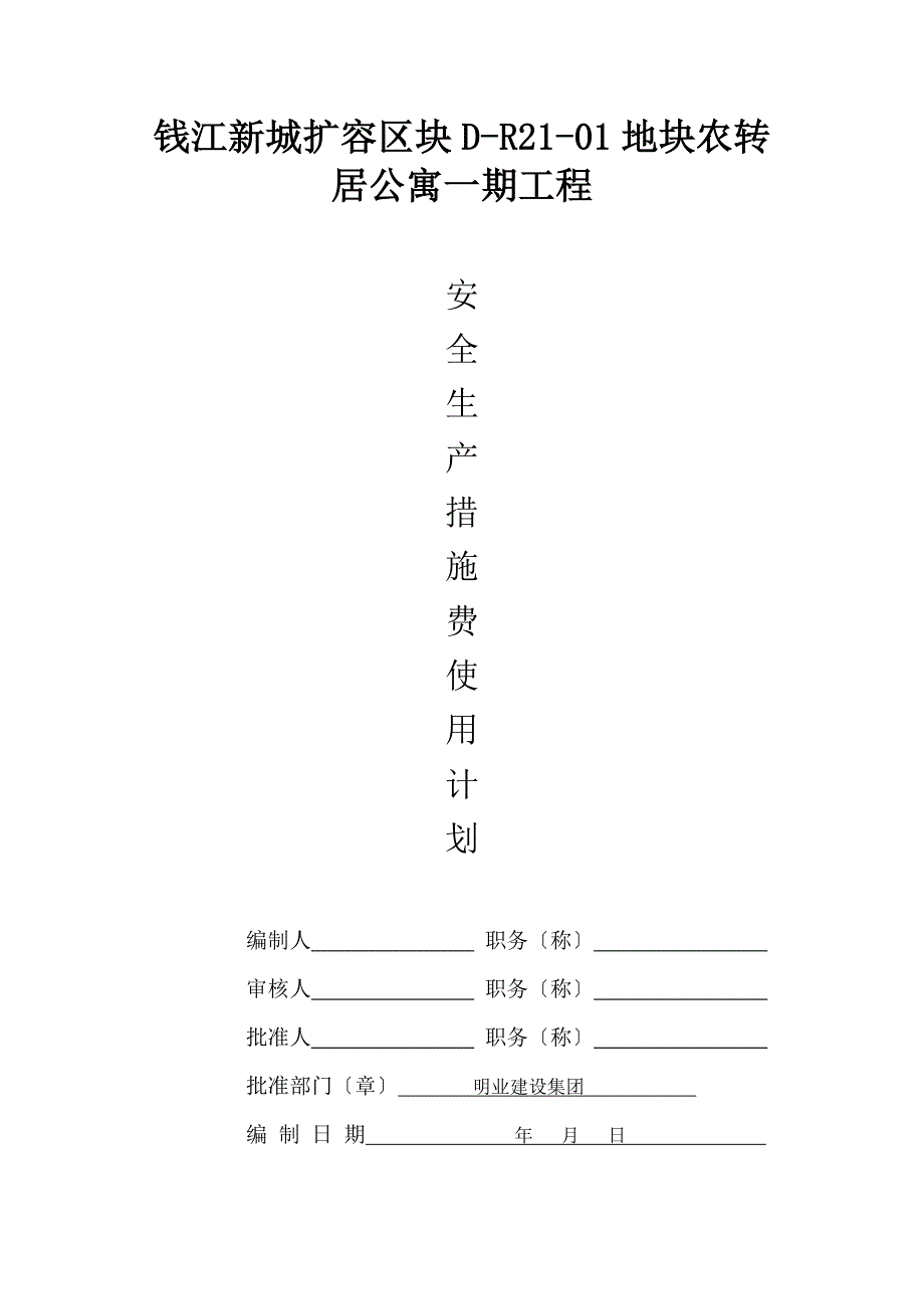 建筑安全生产措施费使用计划_第1页