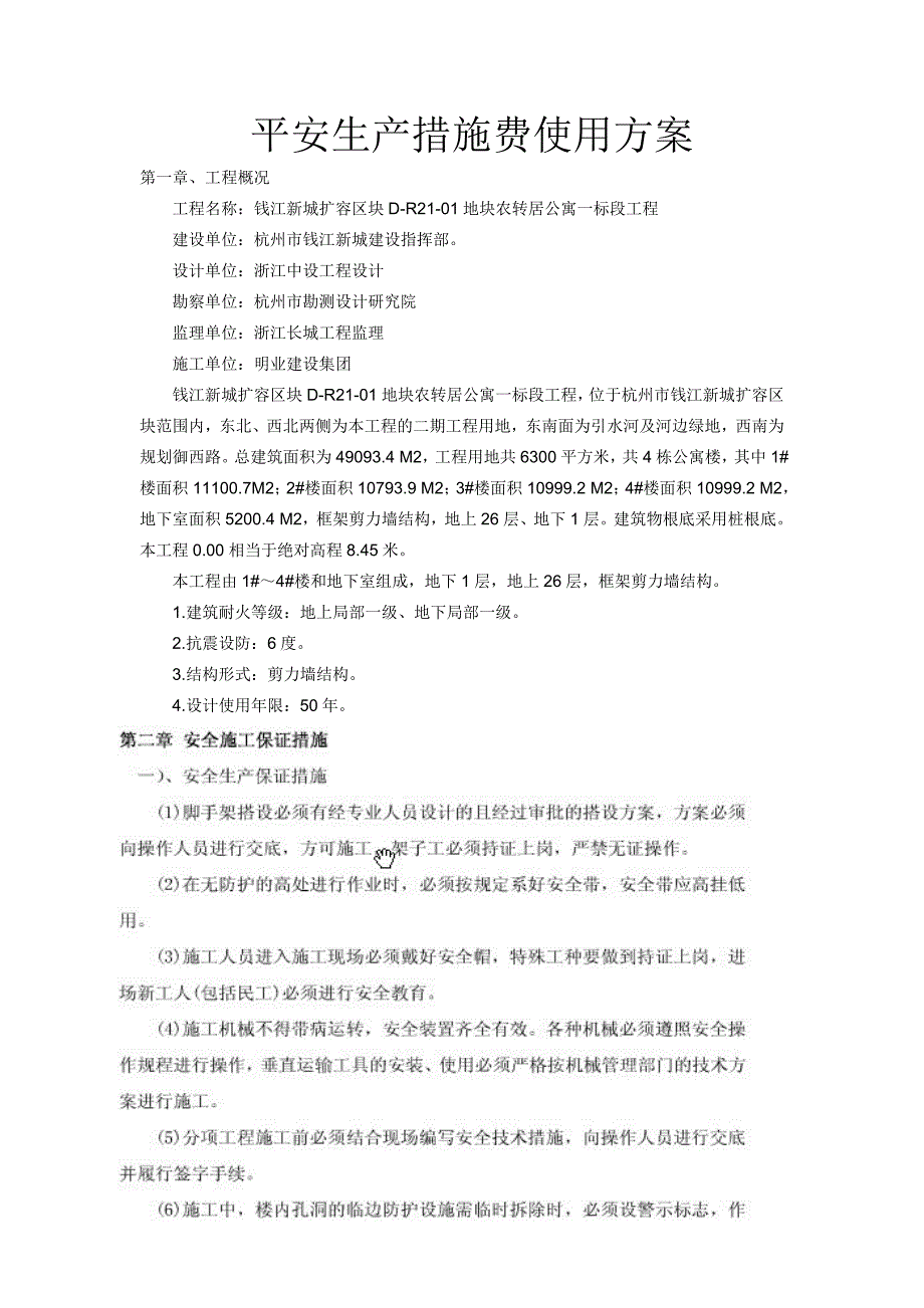 建筑安全生产措施费使用计划_第2页