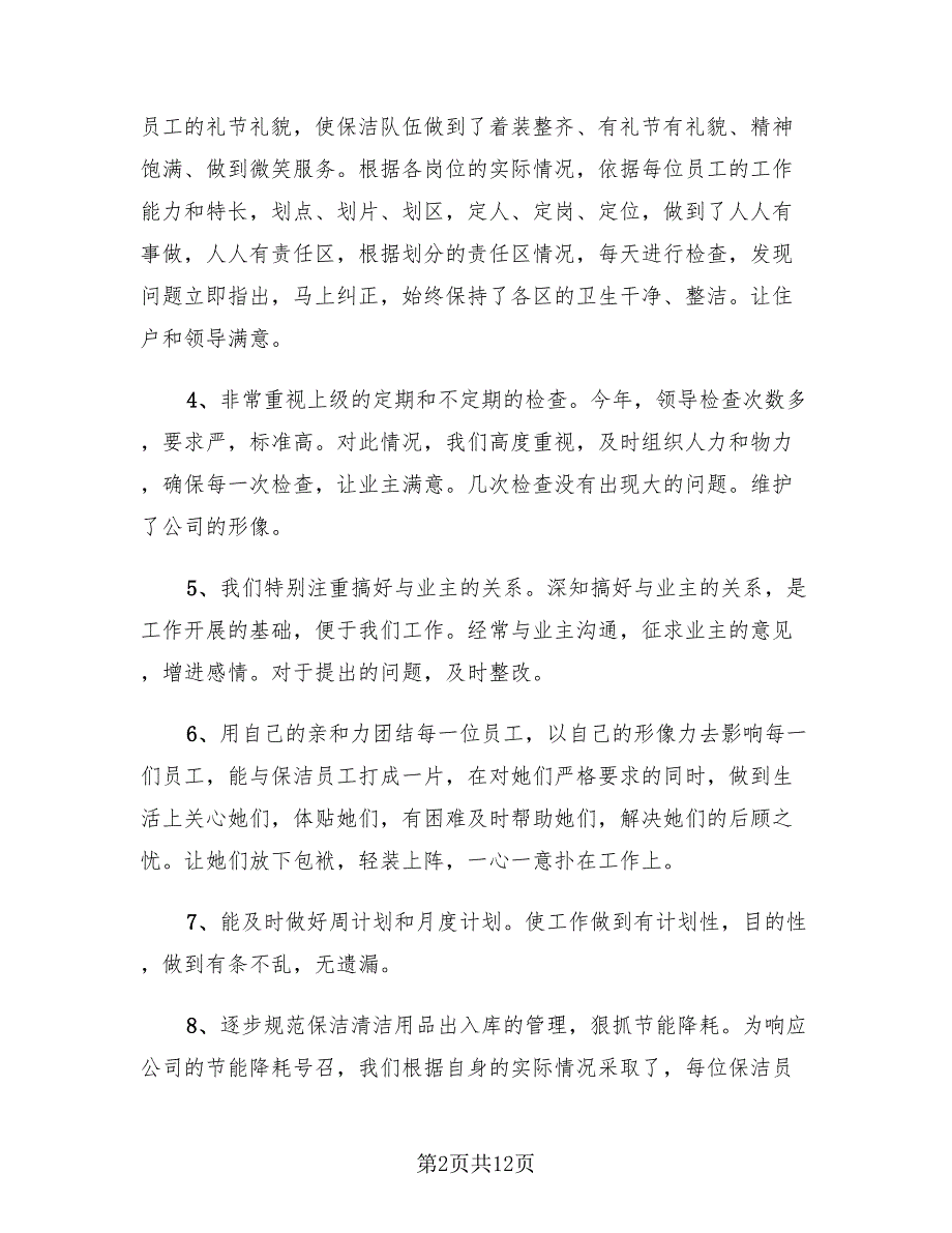 2023年保洁主管年终工作总结_第2页