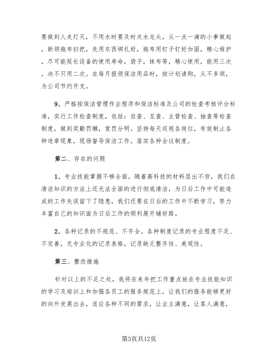 2023年保洁主管年终工作总结_第3页