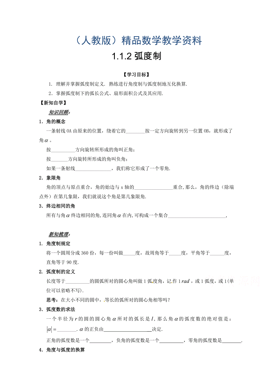 高中数学必修四导学案：1.1.2弧度制_第1页