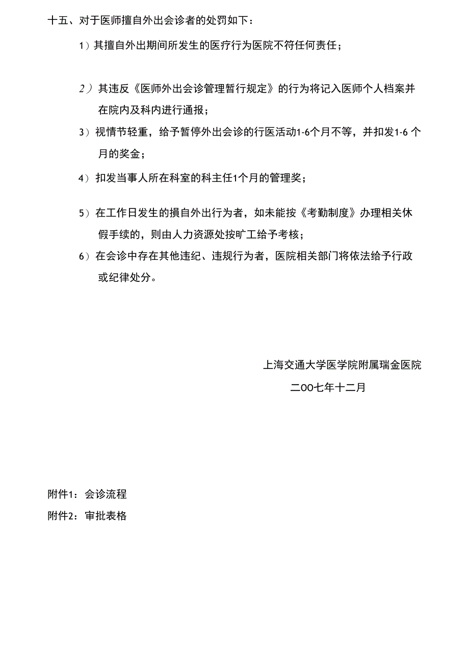 瑞金医院医师外出会诊管理制度~_第3页