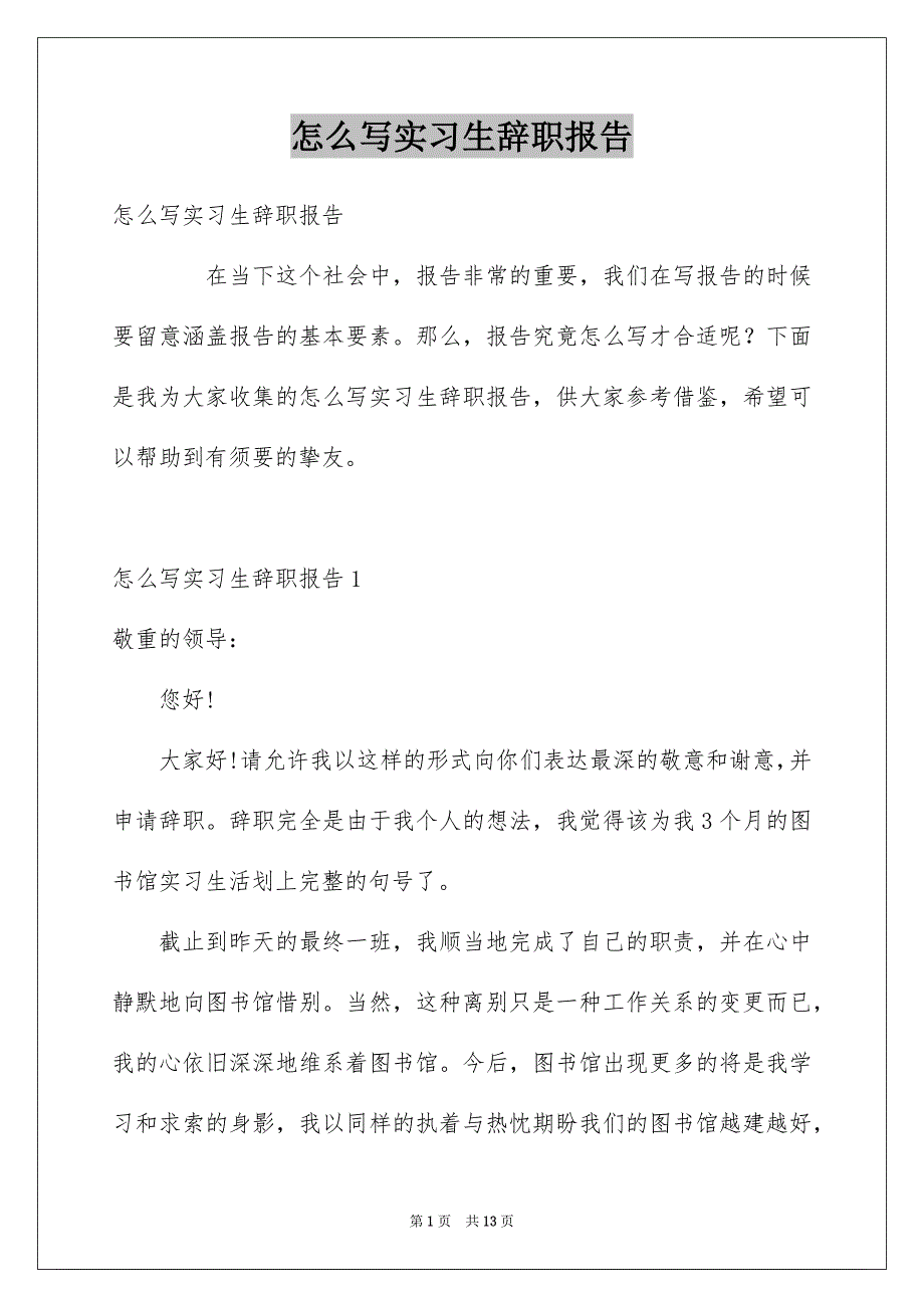 怎么写实习生辞职报告_第1页