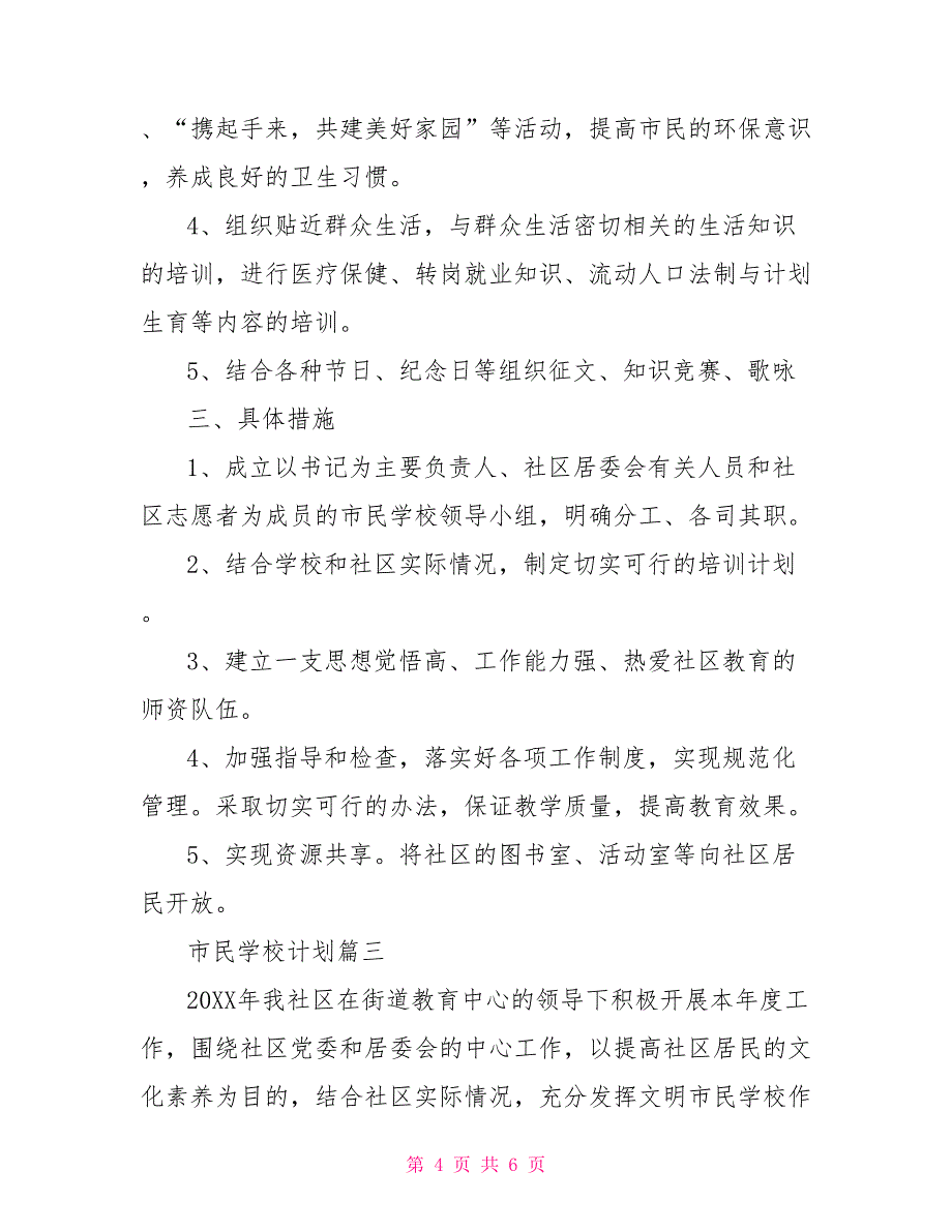 2021市民学校计划 2021学校工作计划_第4页