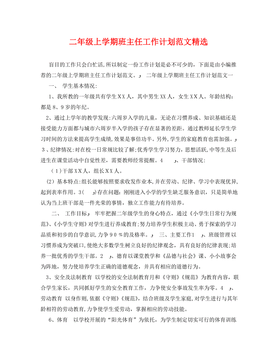 二年级上学期班主任工作计划范文2_第1页