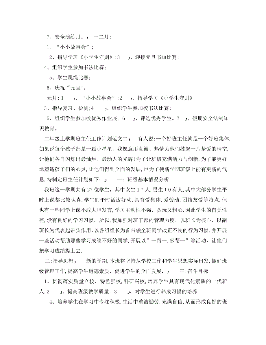 二年级上学期班主任工作计划范文2_第3页