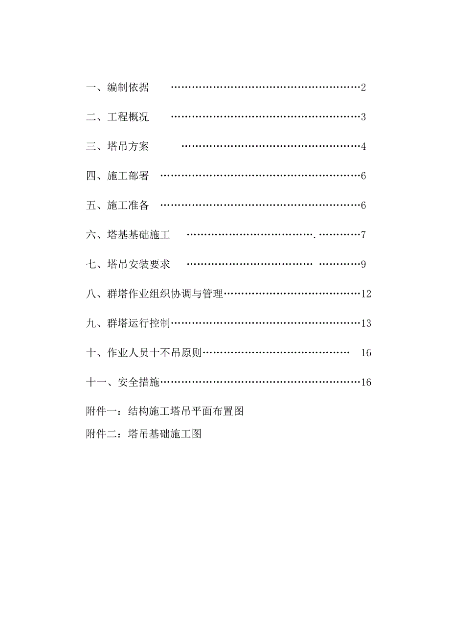 群塔施工方案(最终版)_第2页