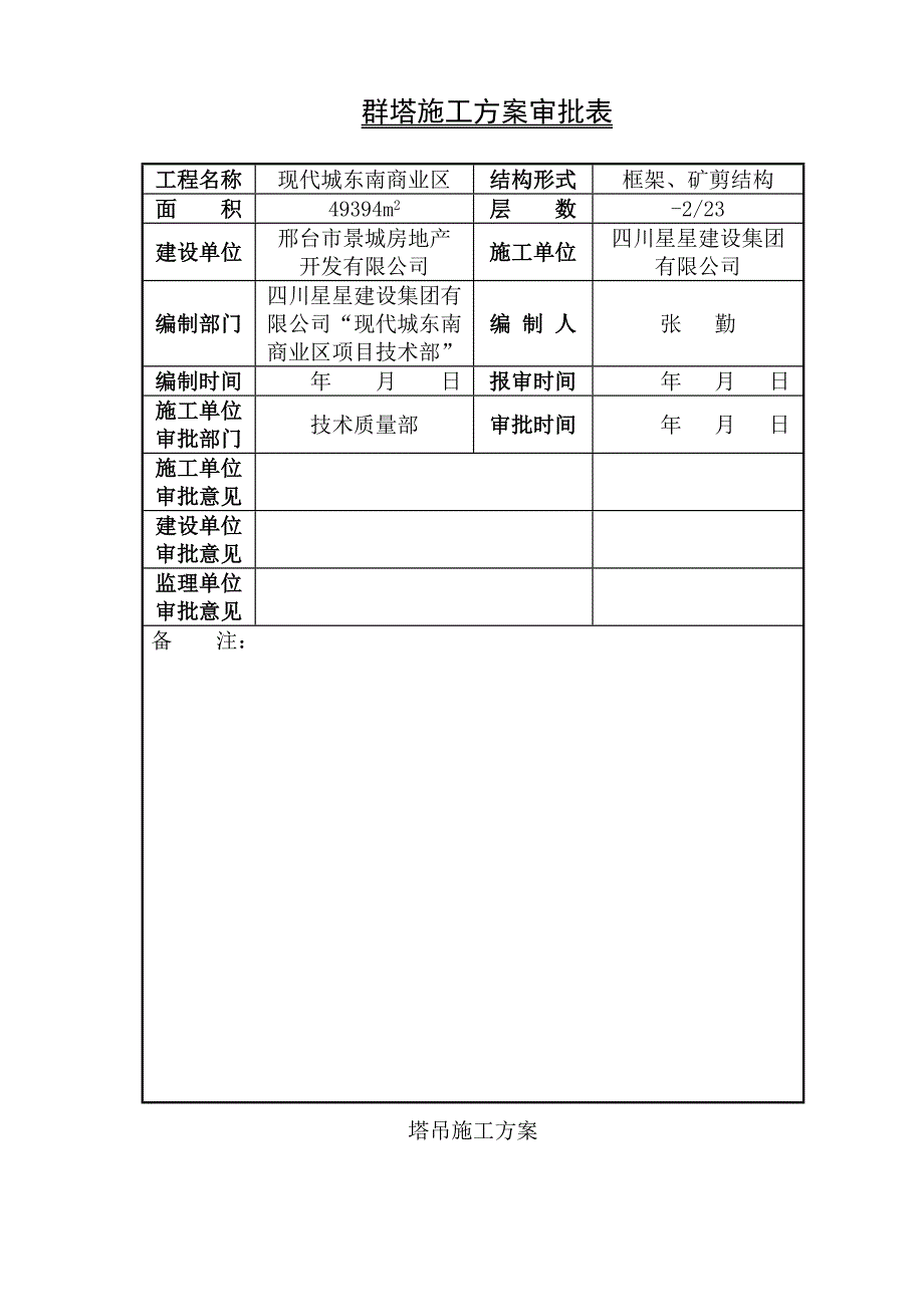 群塔施工方案(最终版)_第3页