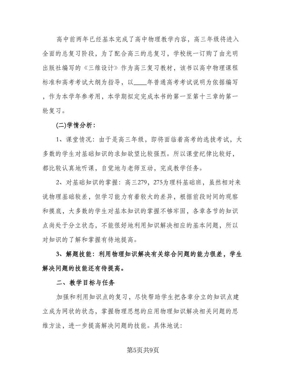 物理教师工作计划标准样本（三篇）.doc_第5页