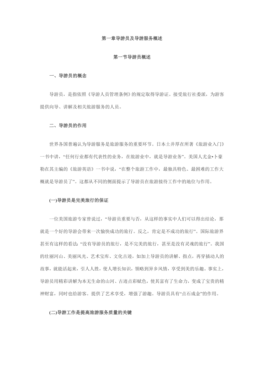 第一章导游员及导游服务概述.doc_第1页