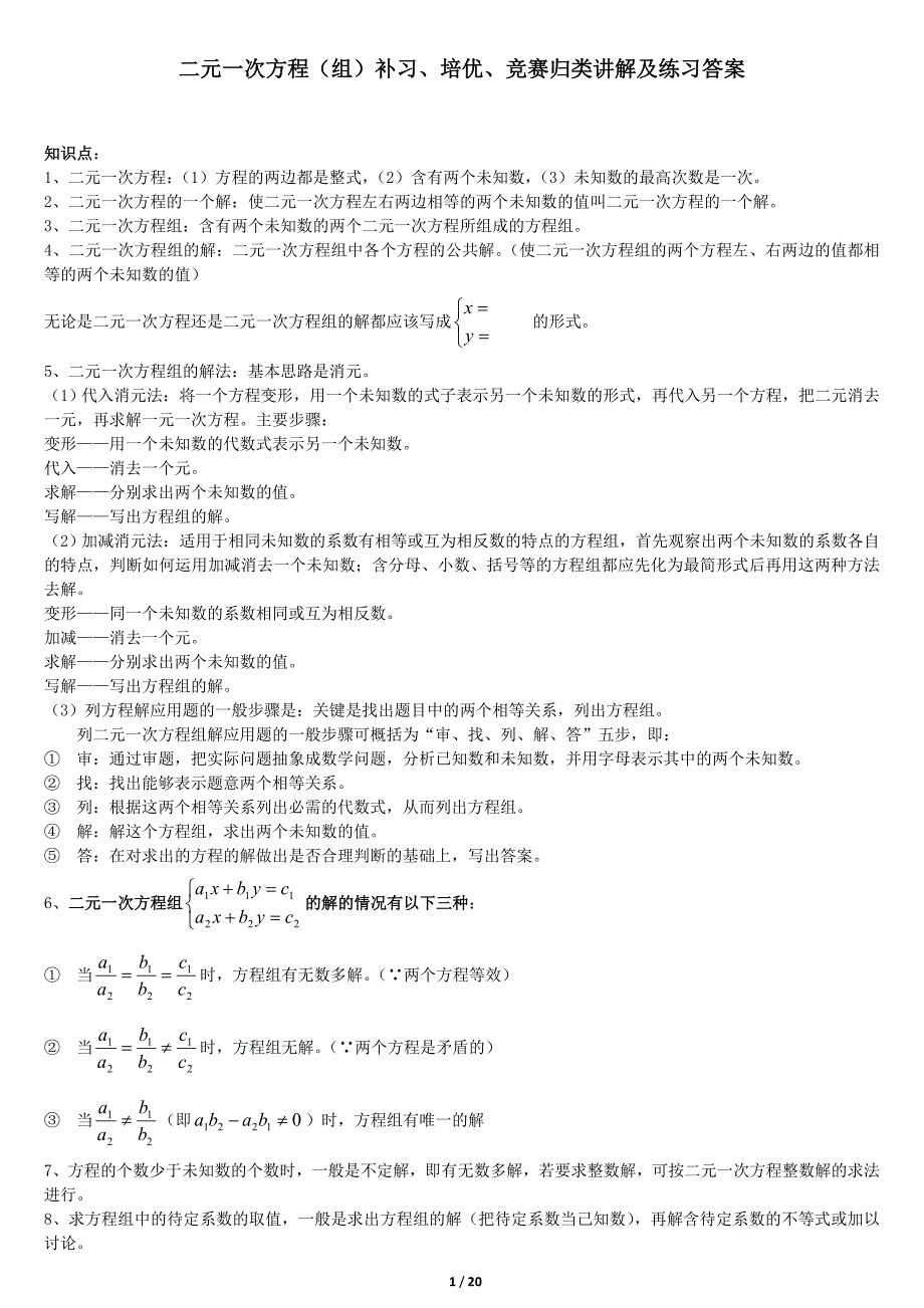 (完整word版)二元一次方程(组)补习、培优、竞赛经典归类讲解、练习及答案.doc_第1页