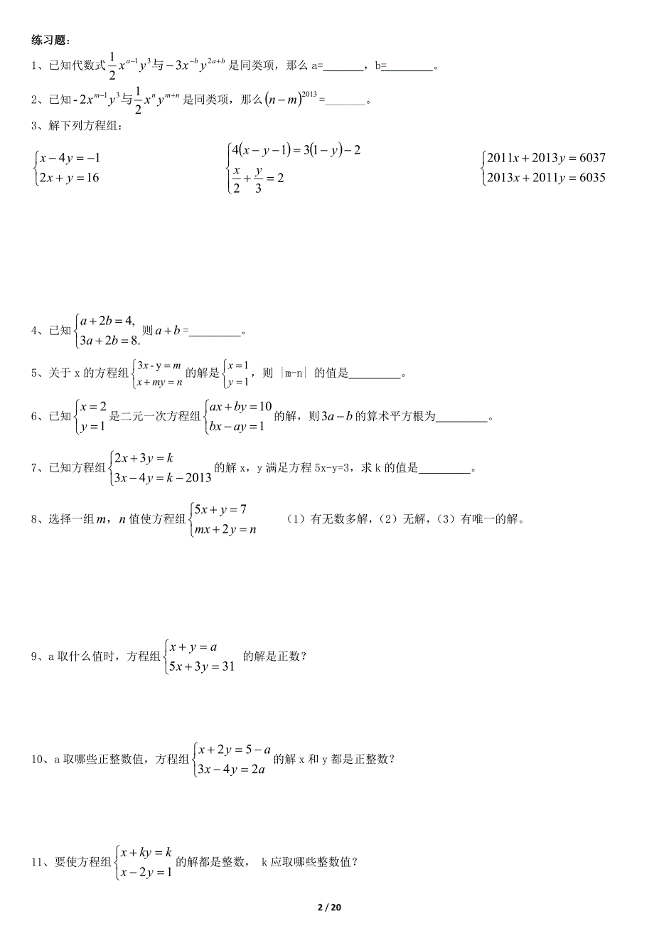 (完整word版)二元一次方程(组)补习、培优、竞赛经典归类讲解、练习及答案.doc_第2页