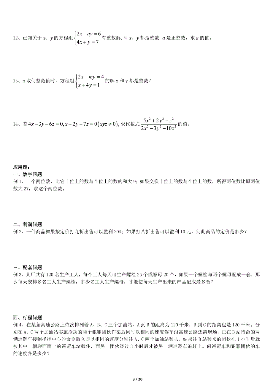 (完整word版)二元一次方程(组)补习、培优、竞赛经典归类讲解、练习及答案.doc_第3页