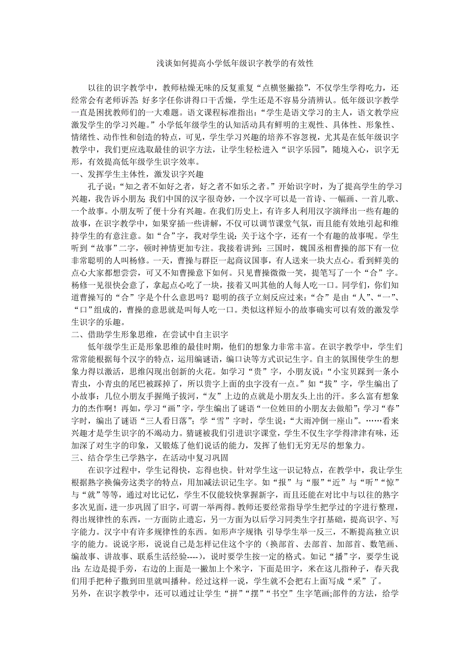 浅谈如何提高小学低年级识字教学的有效性_第1页