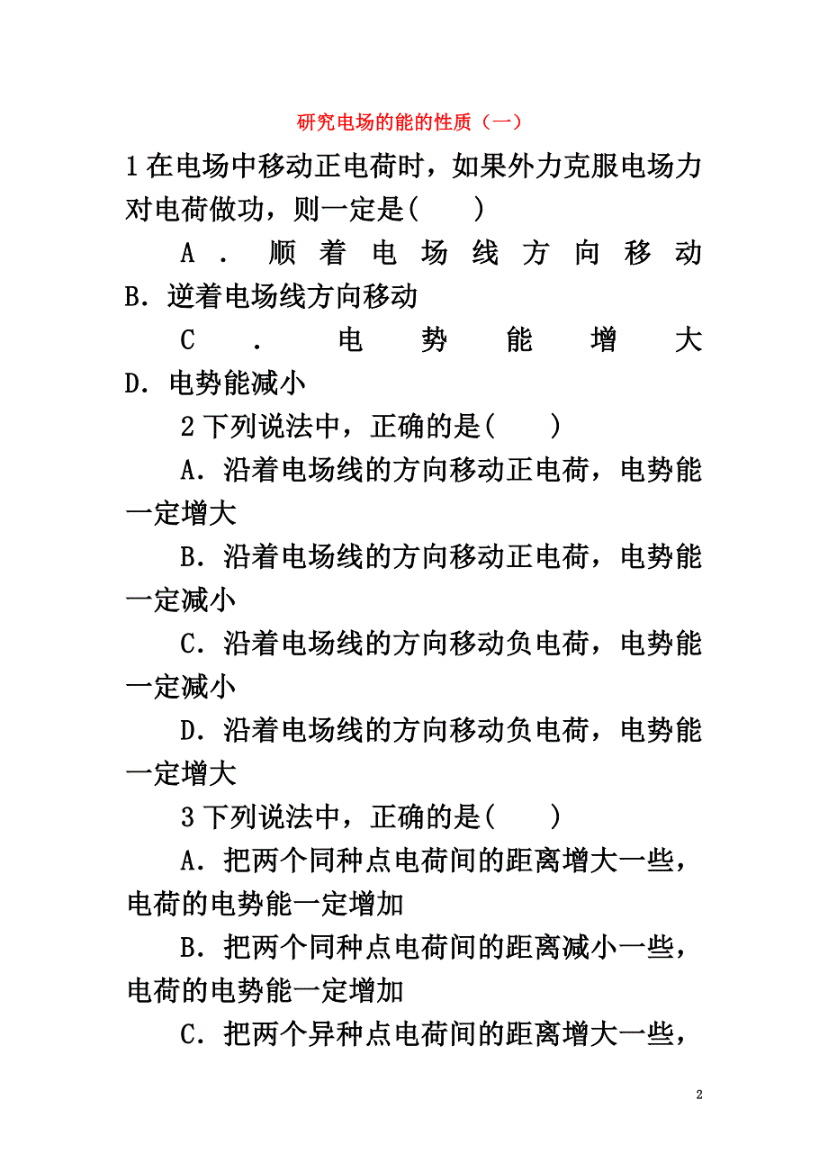 高中物理2.2研究电场的能的性质（一）自我小测沪科版选修3-1_第2页