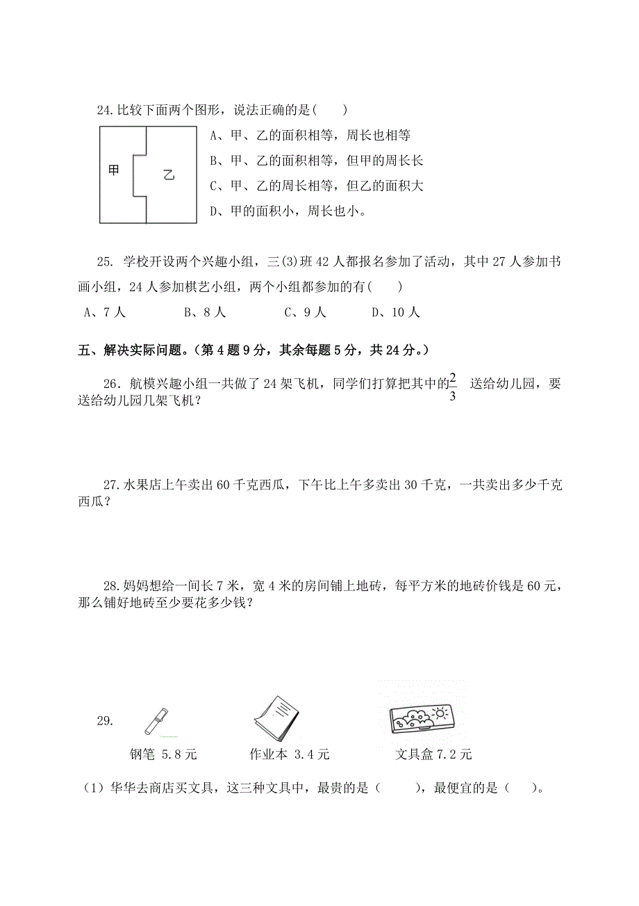 苏教版小学数学三年级下册期末测试卷（南京扬子三小2018年真卷）_第3页