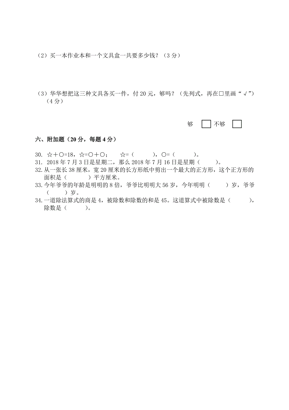 苏教版小学数学三年级下册期末测试卷（南京扬子三小2018年真卷）_第4页