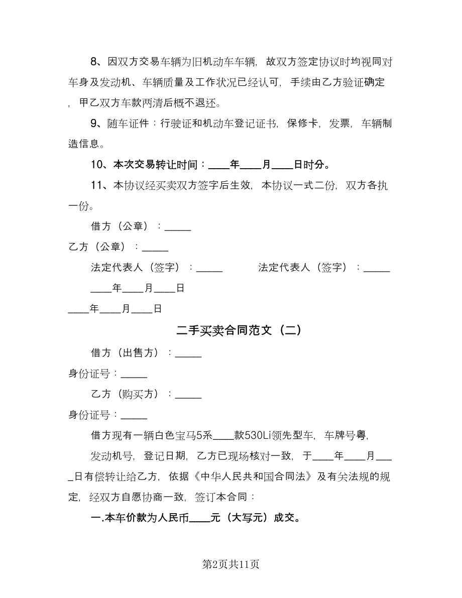 二手买卖合同范文（5篇）.doc_第2页