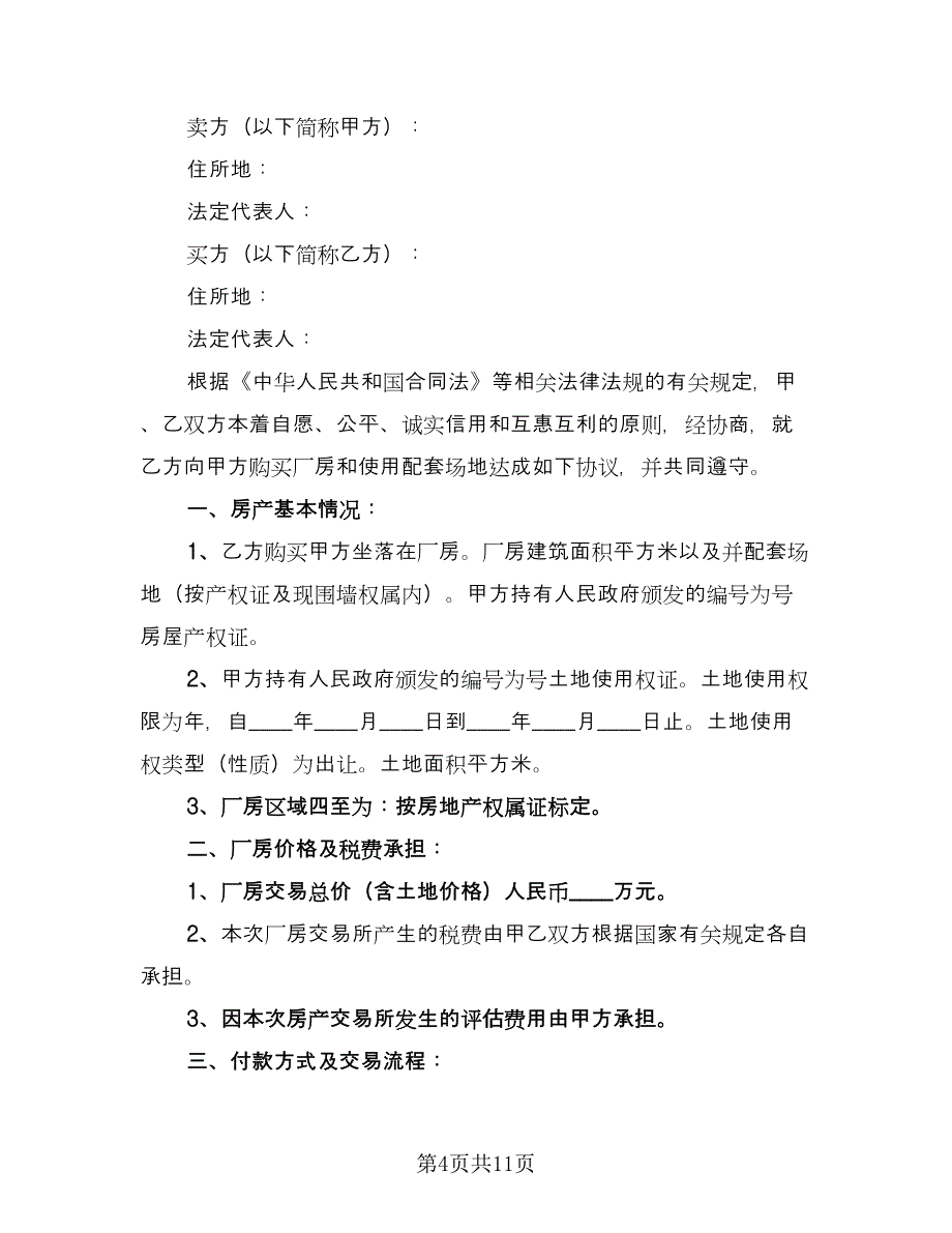 二手买卖合同范文（5篇）.doc_第4页