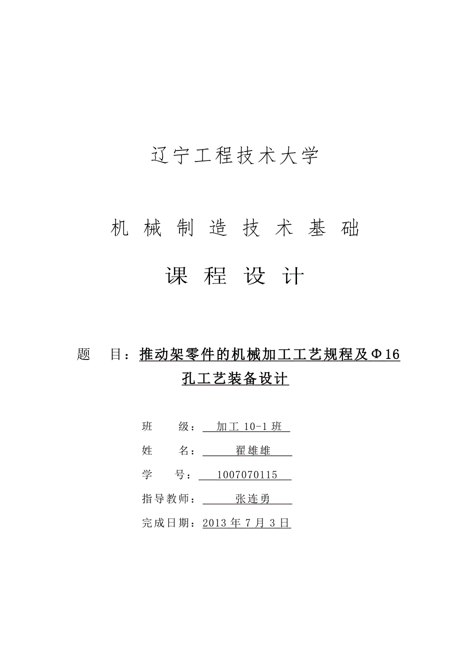 推动架零件的机械加工工艺规程及Φ16孔工艺装备设计_第1页