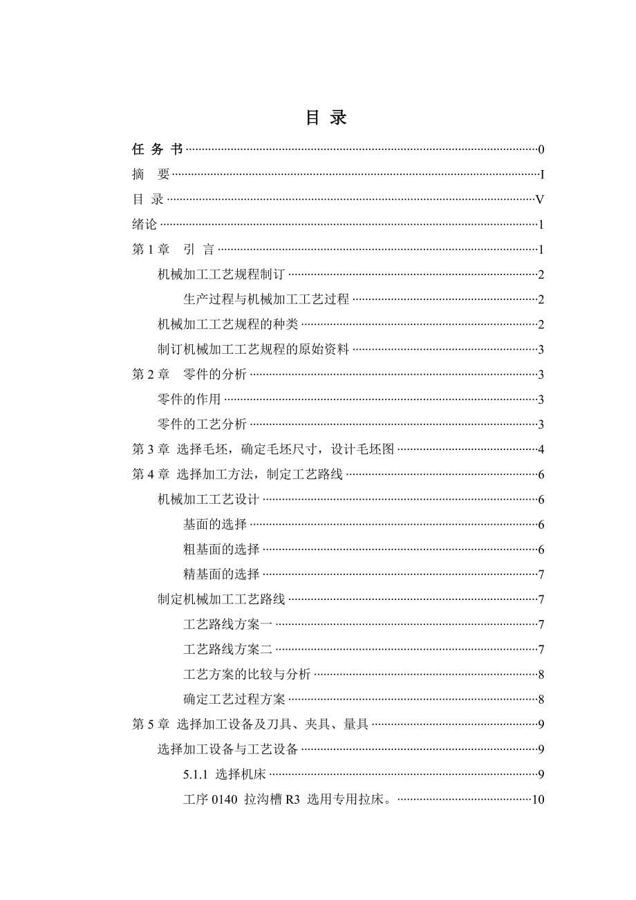 推动架零件的机械加工工艺规程及Φ16孔工艺装备设计_第5页