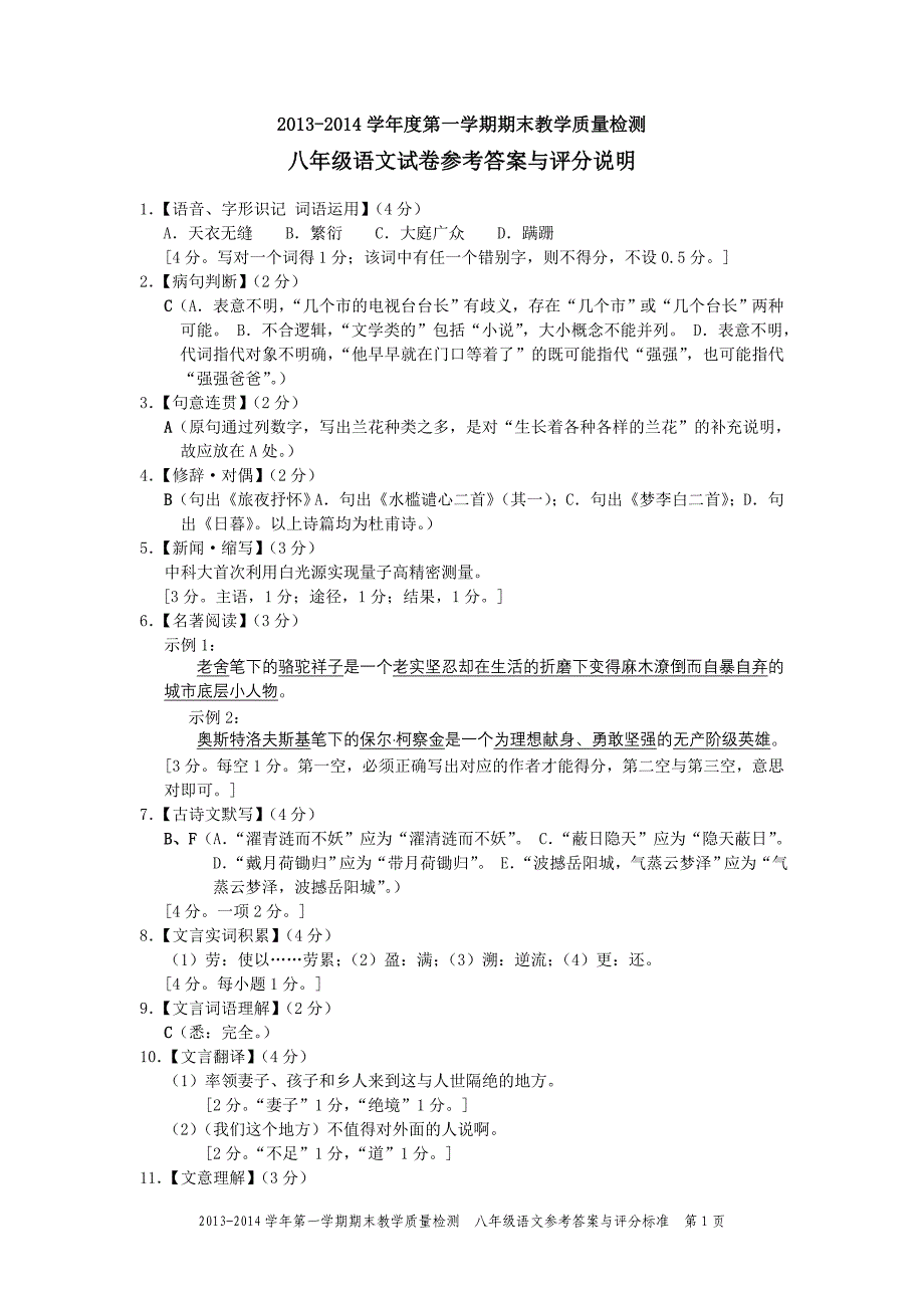 13上八年级语文期末考试参考答案与评分说明_第1页