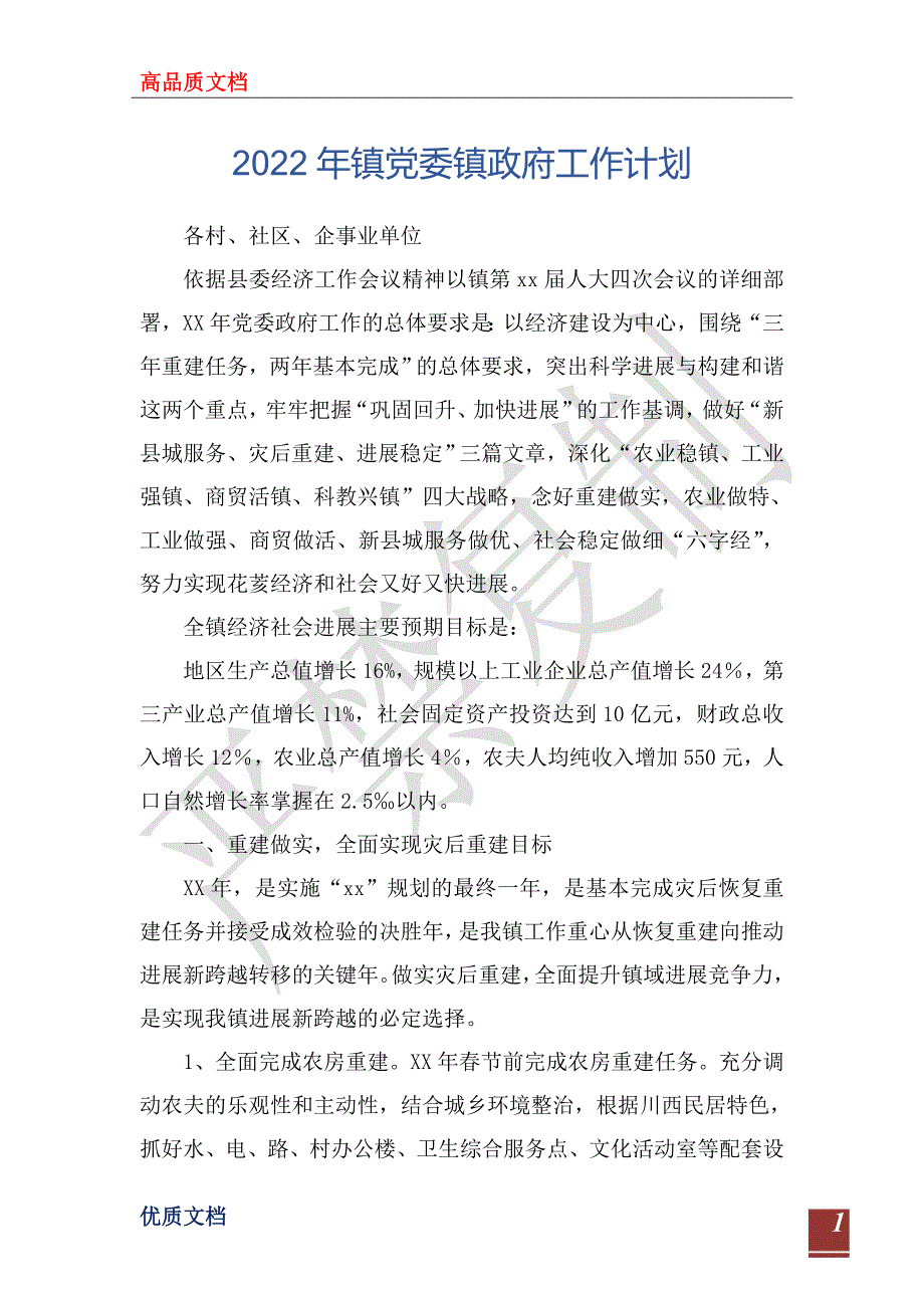 2022年镇党委镇政府工作计划_第1页