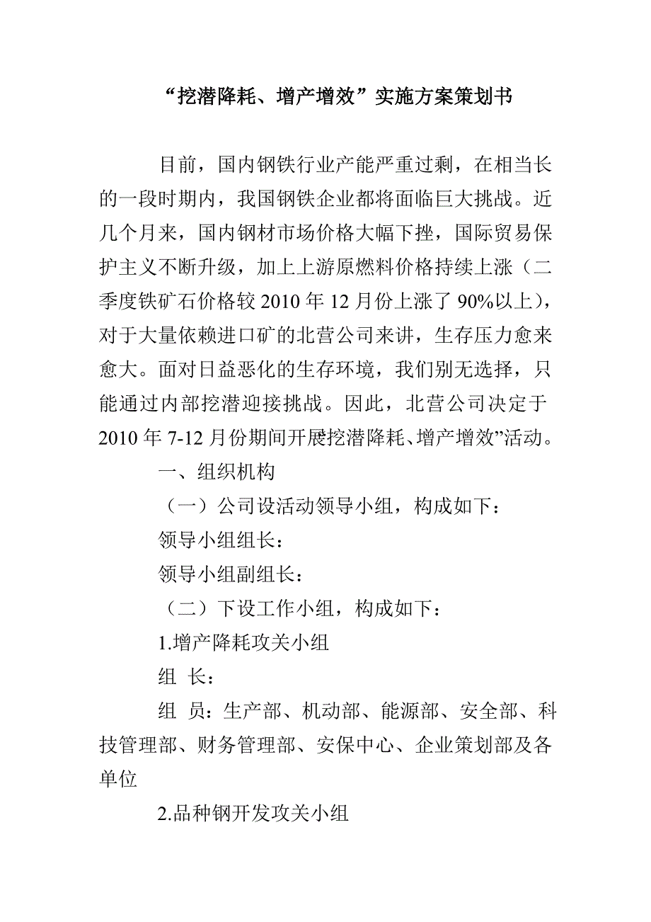 “挖潜降耗、增产增效”实施方案策划书_第1页