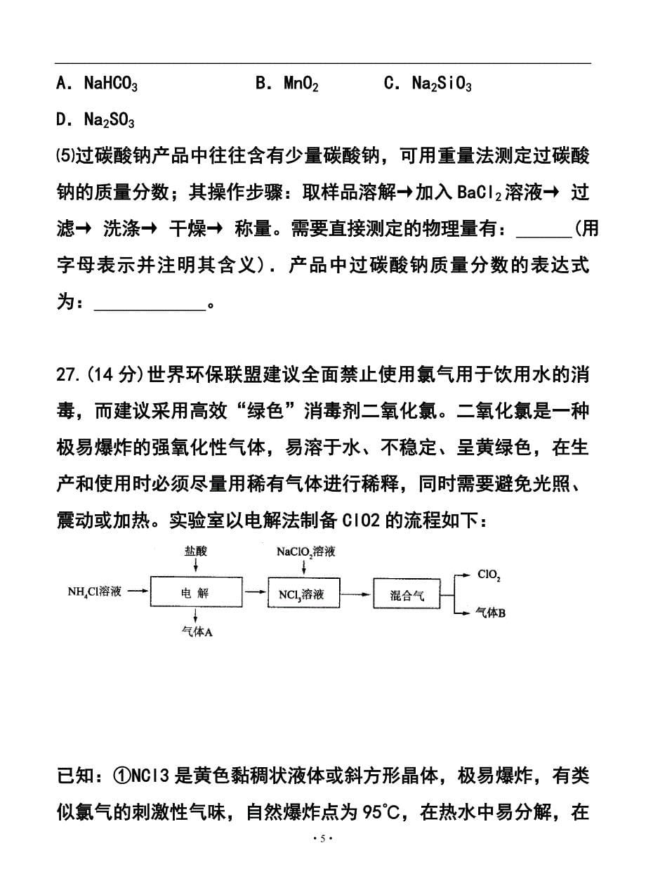 湖北省武汉市高中毕业生4月调研测试化学试卷及答案_第5页