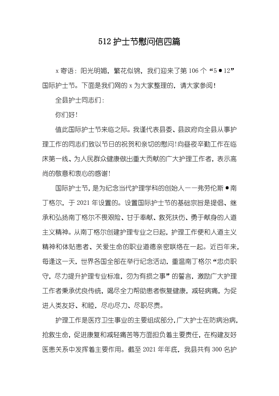 512护士节慰问信四篇_第1页