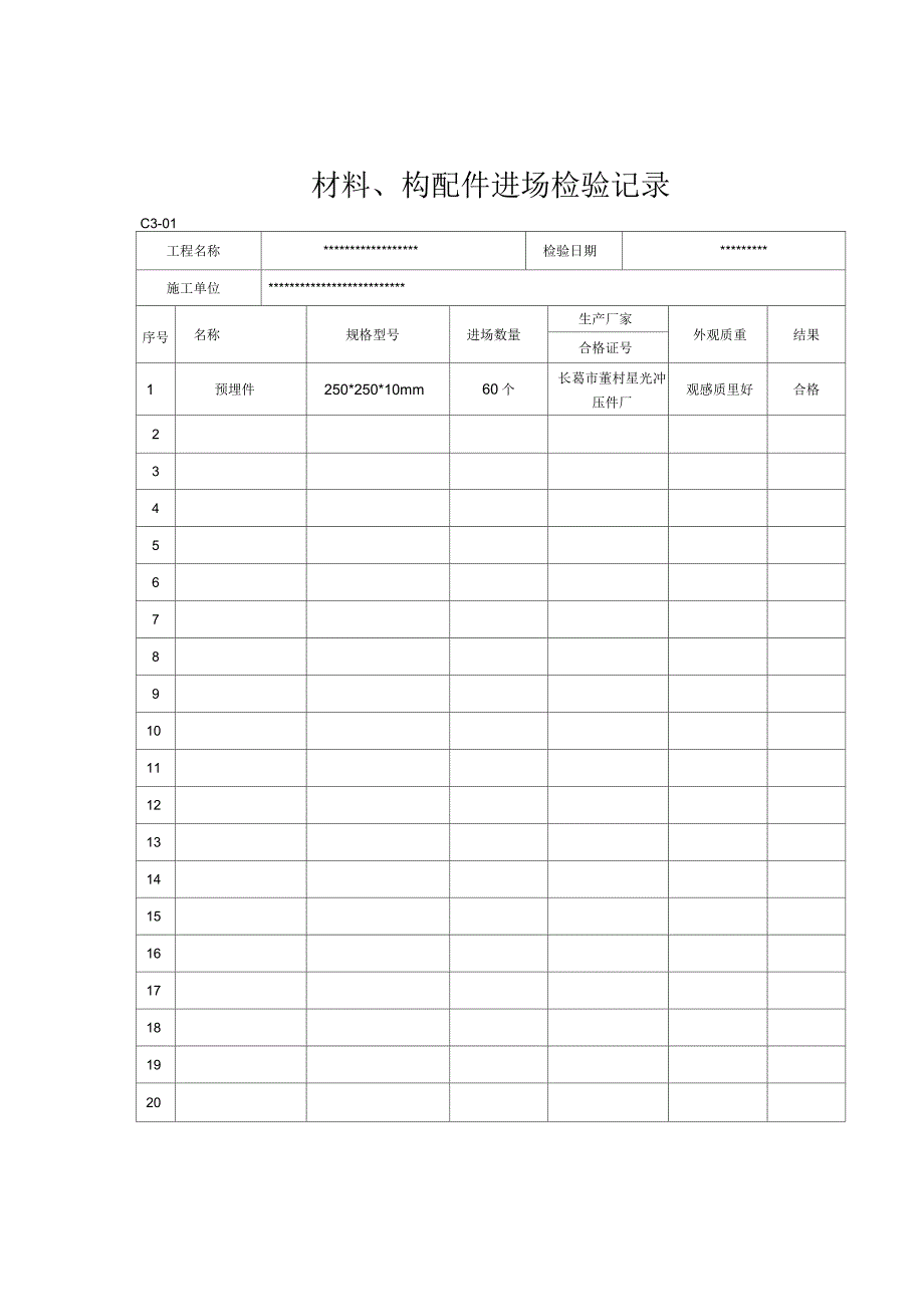 材料进场材料构配件进场检验记录_第3页
