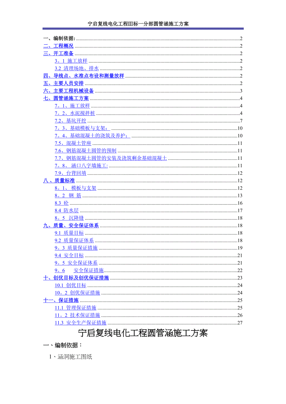 宁启复线电化工程圆管涵施工方案(DOC 34页)_第1页