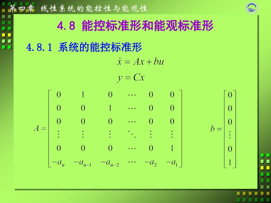 能控标准形和能观标准形.ppt_第1页