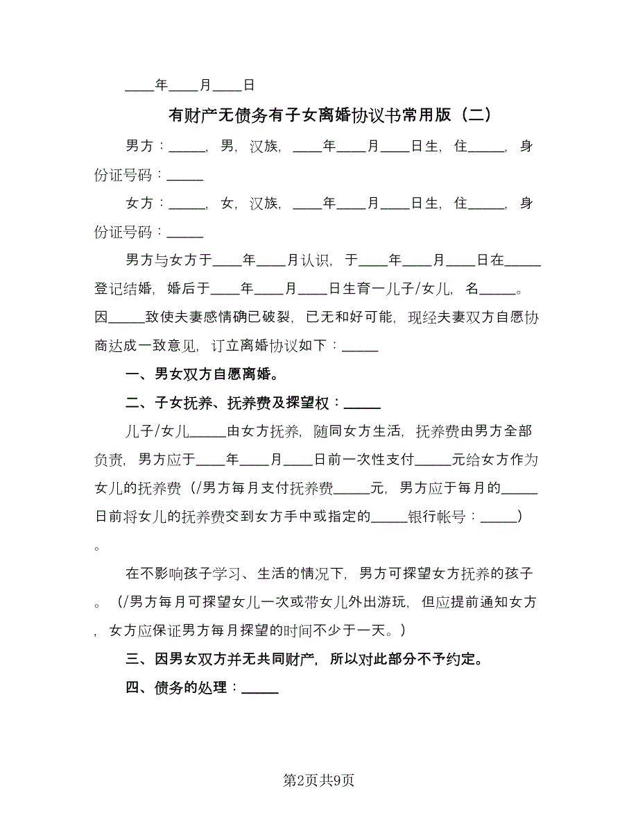 有财产无债务有子女离婚协议书常用版（五篇）.doc_第2页